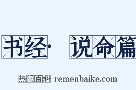 书经·说命篇是什么意思的图片